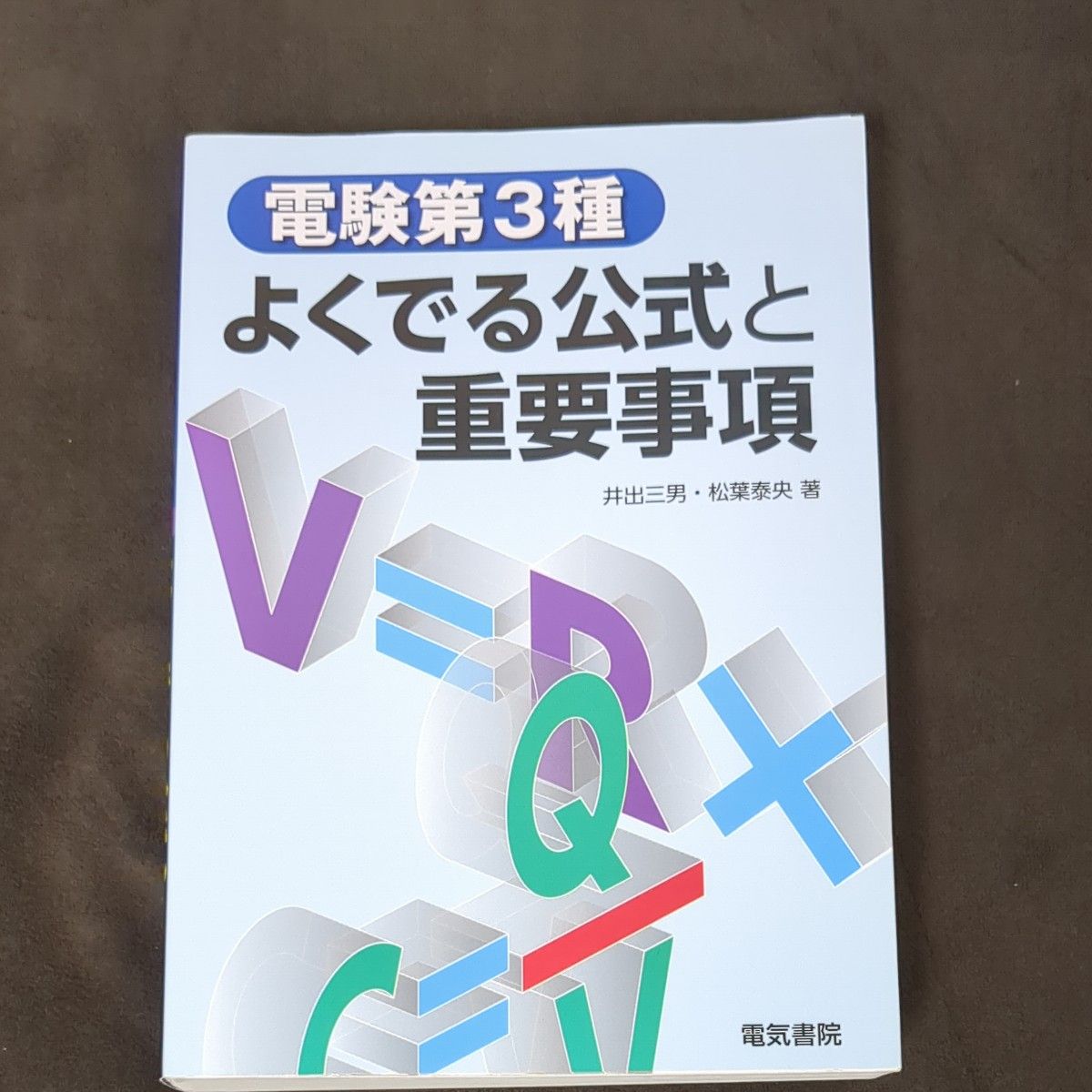 電験第３種よくでる公式と重要事項 井手三男／著　松葉泰央／著