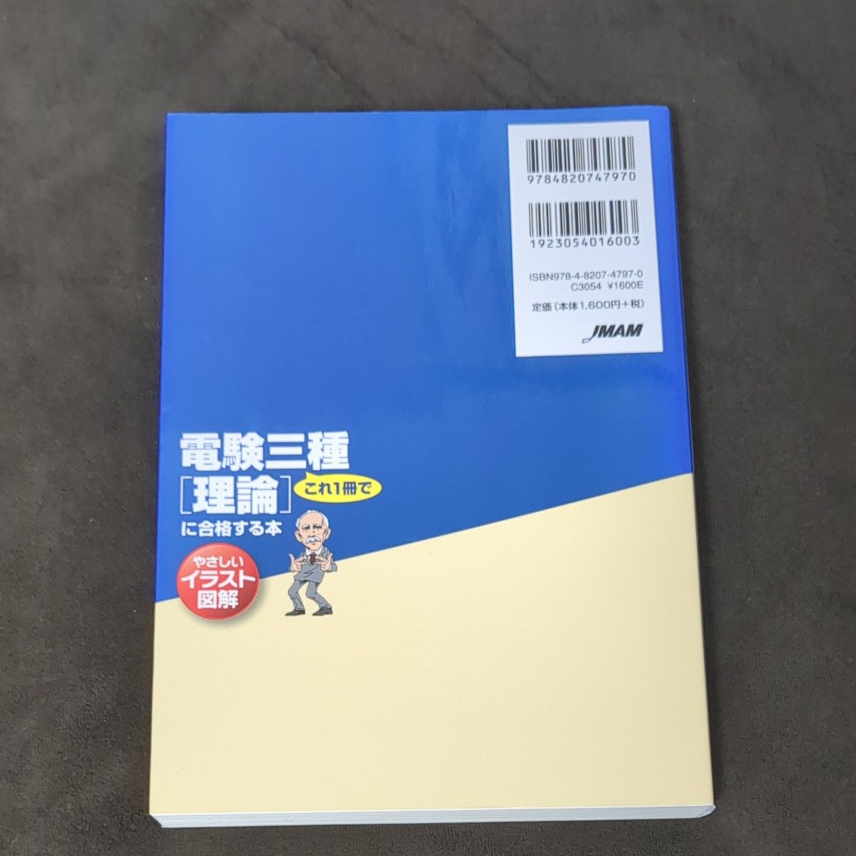 これ１冊で電験三種〈理論〉に合格する本　やさしいイラスト図解 （やさしいイラスト図解） 石原鉄郎／著