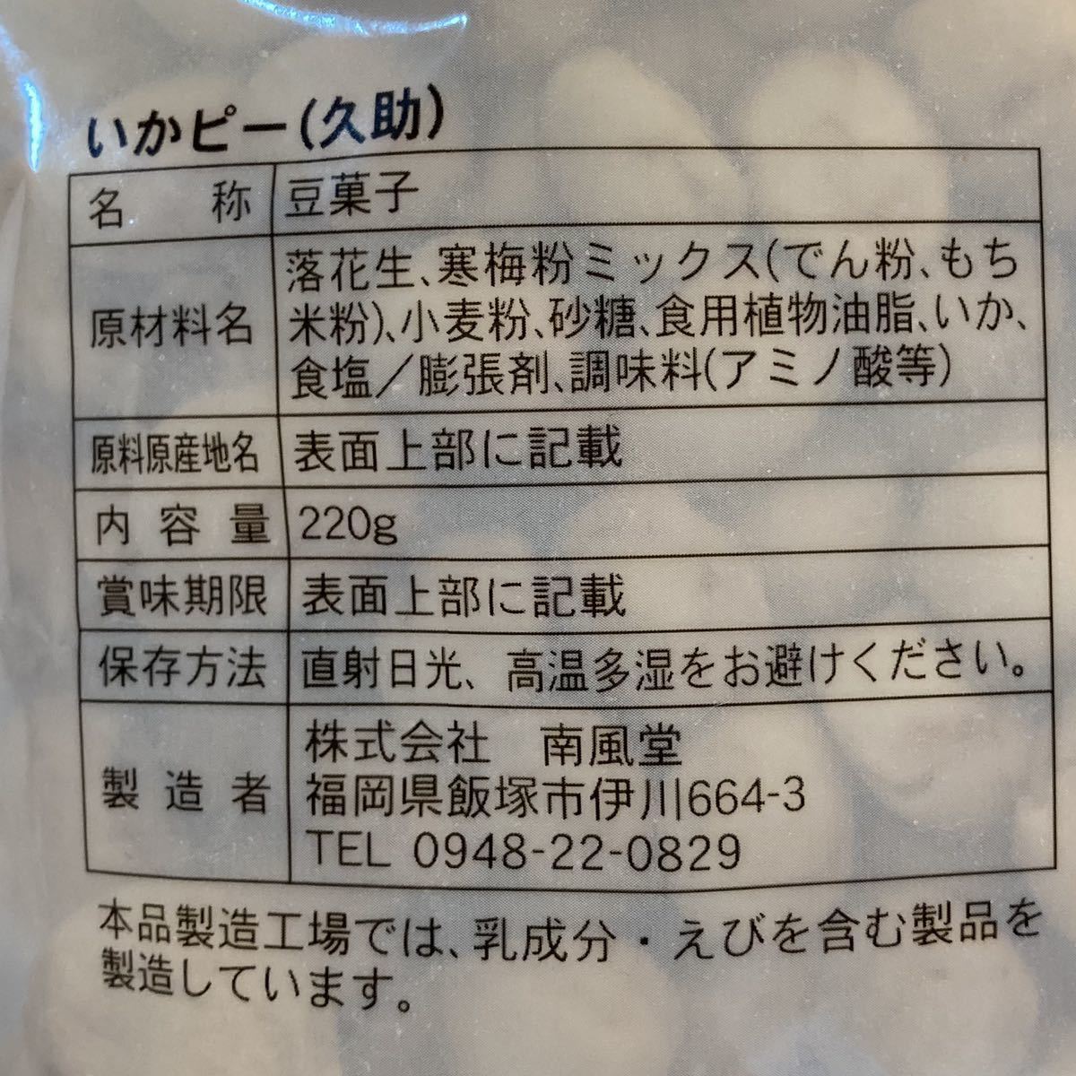 【いかピー★12袋】豆菓子　おつまみ　おやつ　いかピー　イカピー　南風堂★訳あり★久助★お得★まとめ買い★おすそ分け_画像3