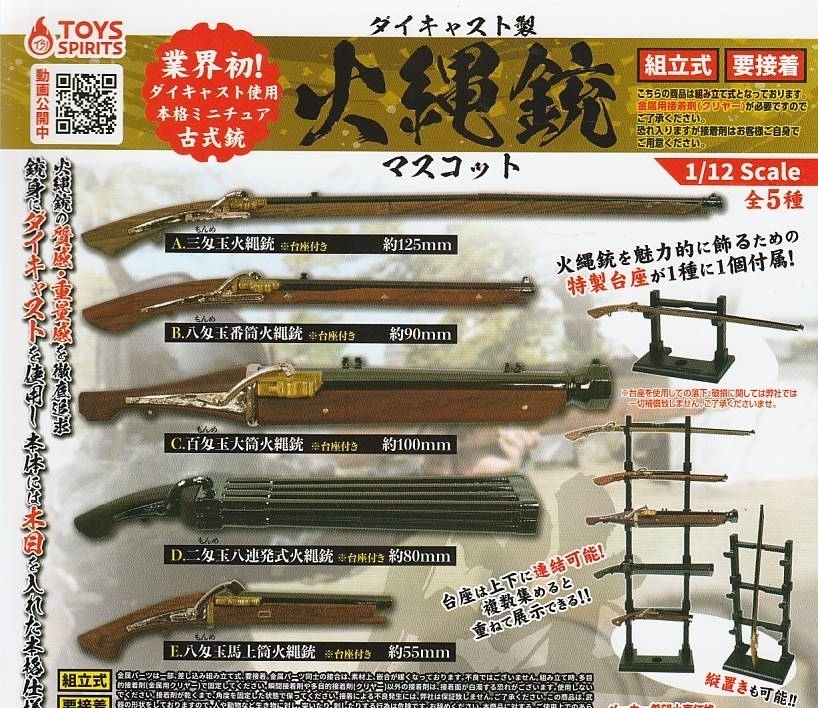 ダイキャスト製 火縄銃マスコット 全5種セットの画像1