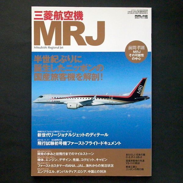 月間エアライン別冊 三菱航空機 MRJ_画像1