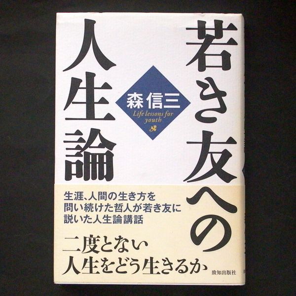 森信三 若き友への人生論 二度とない人生をどう生きるか 致知出版社 _画像1