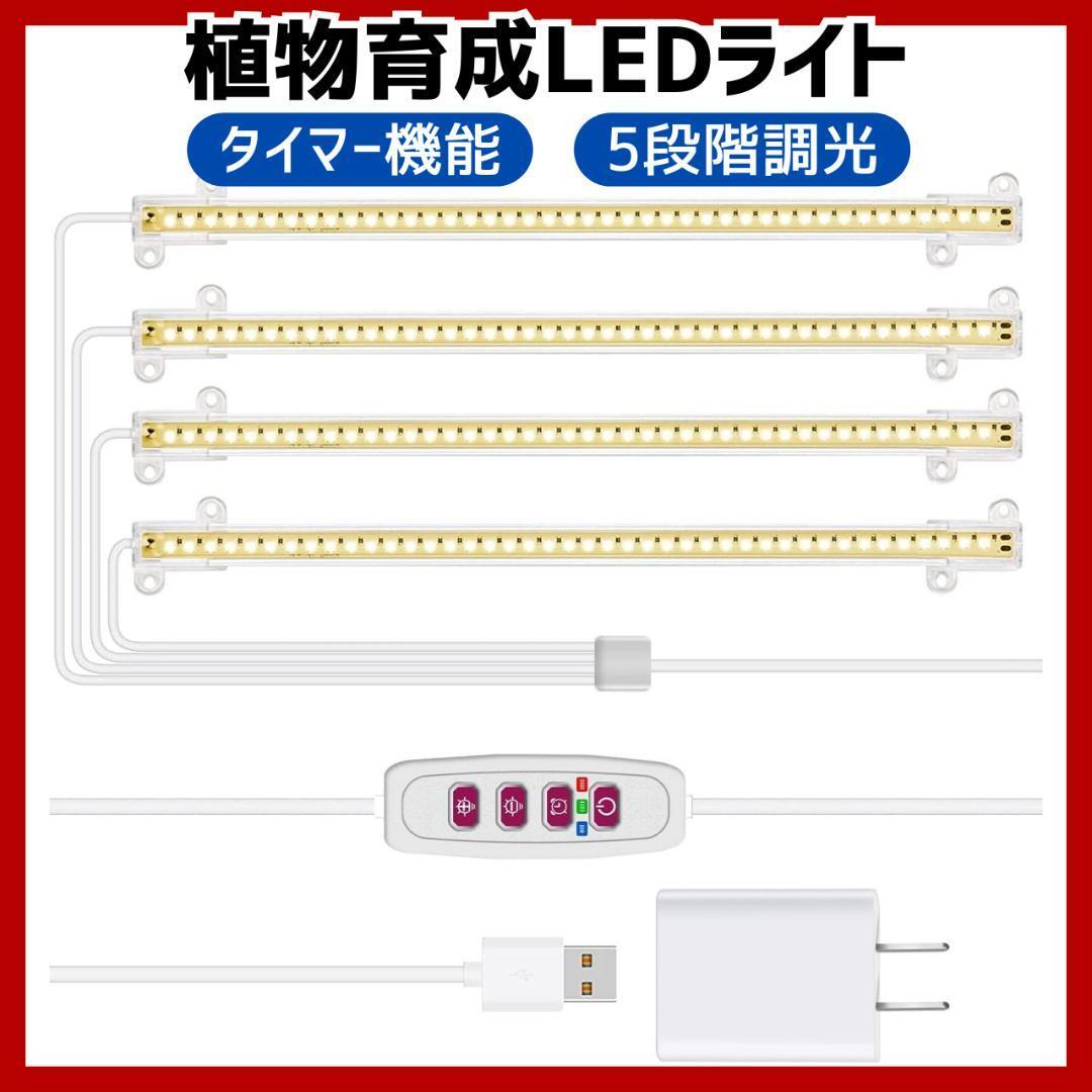 植物育成ライト 168個LED 1セット4本 フルスペクトル タイマー機能