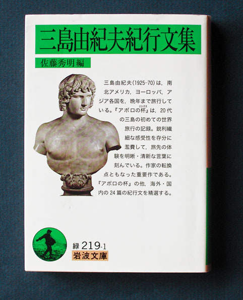 「三島由紀夫紀行文集」 ◆三島由紀夫（岩波文庫）_画像1