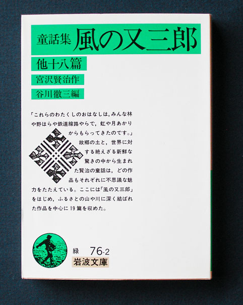 「〈童話集〉 風の又三郎 他十八篇」　◆宮沢賢治（岩波文庫）　_画像1