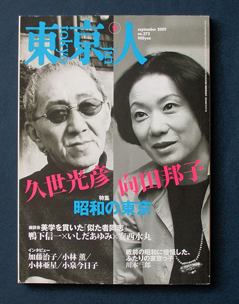 「特集 向田邦子／久世光彦　昭和の東京」 ◆東京人（2009年9月号） _画像1