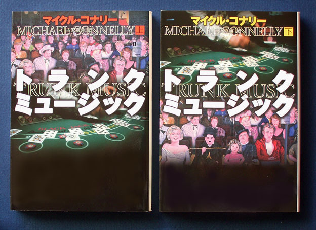 「トランク・ミュージック」上下2巻 ◆マイクル・コナリー（扶桑社ミステリー文庫）_画像1