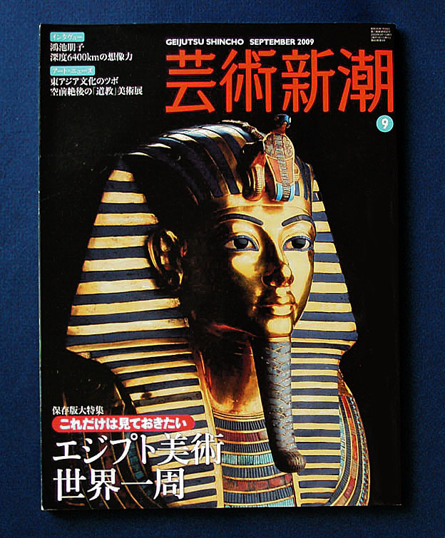 芸術新潮 「特集 エジプト美術世界一周」 ◆2009年9月号　_画像1