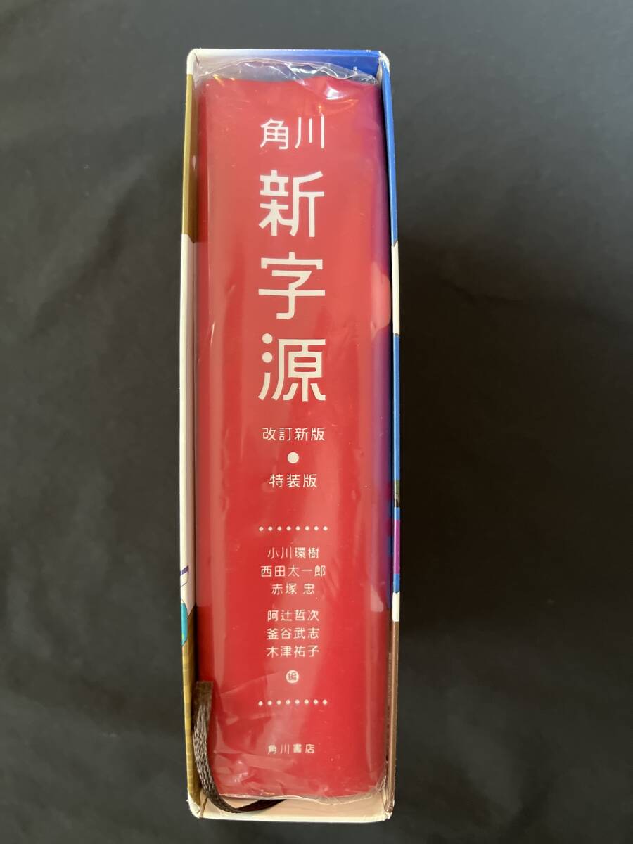 送料無料●角川　新字源●改訂新版●特装版_画像3