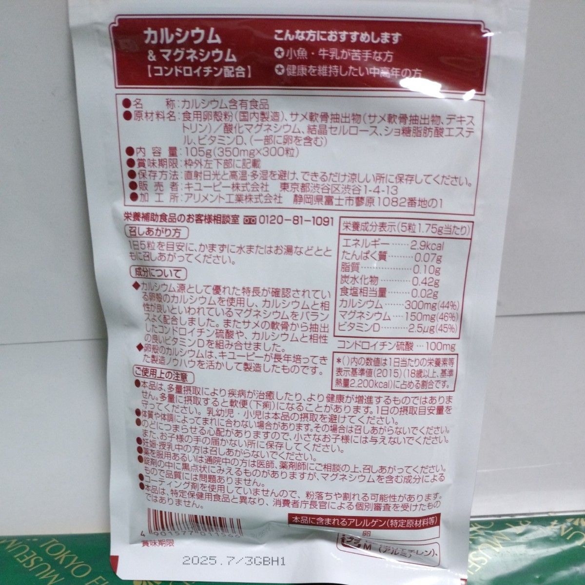キユーピー カルシウム＆マグネシウム 【コンドロイチン配合】 60日分
