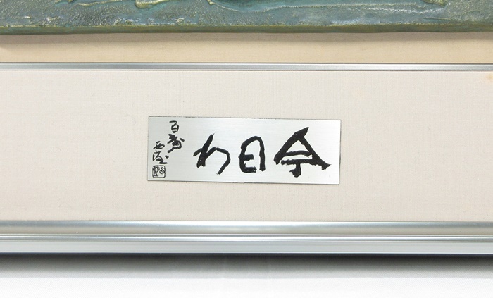 【G1616】文化勲章受章　彫塑家 北村西望　ブロンズ製 『今日わ』 レリーフ額　額装　大振りなサイズ　色紙付き　即決　送料無料_画像8