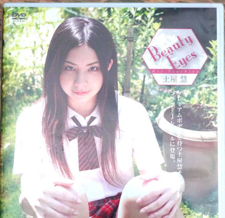 DVD ◇ 土屋慧 Beauty Eyes ◇ アイドル グラビア イメージDVD_画像1