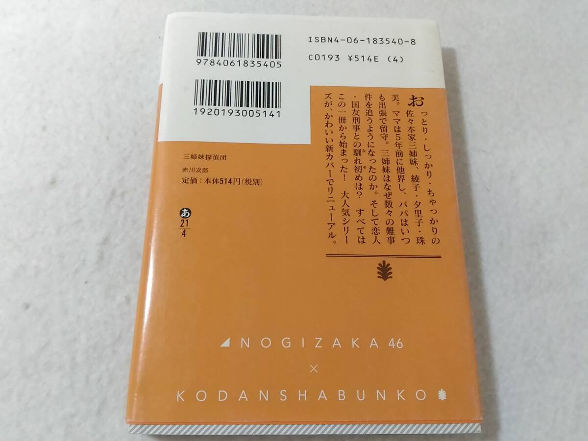 Δ006003　乃木坂文庫 生田絵梨花カバー付 三姉妹探偵団 講談社文庫 赤川次郎 乃木坂46