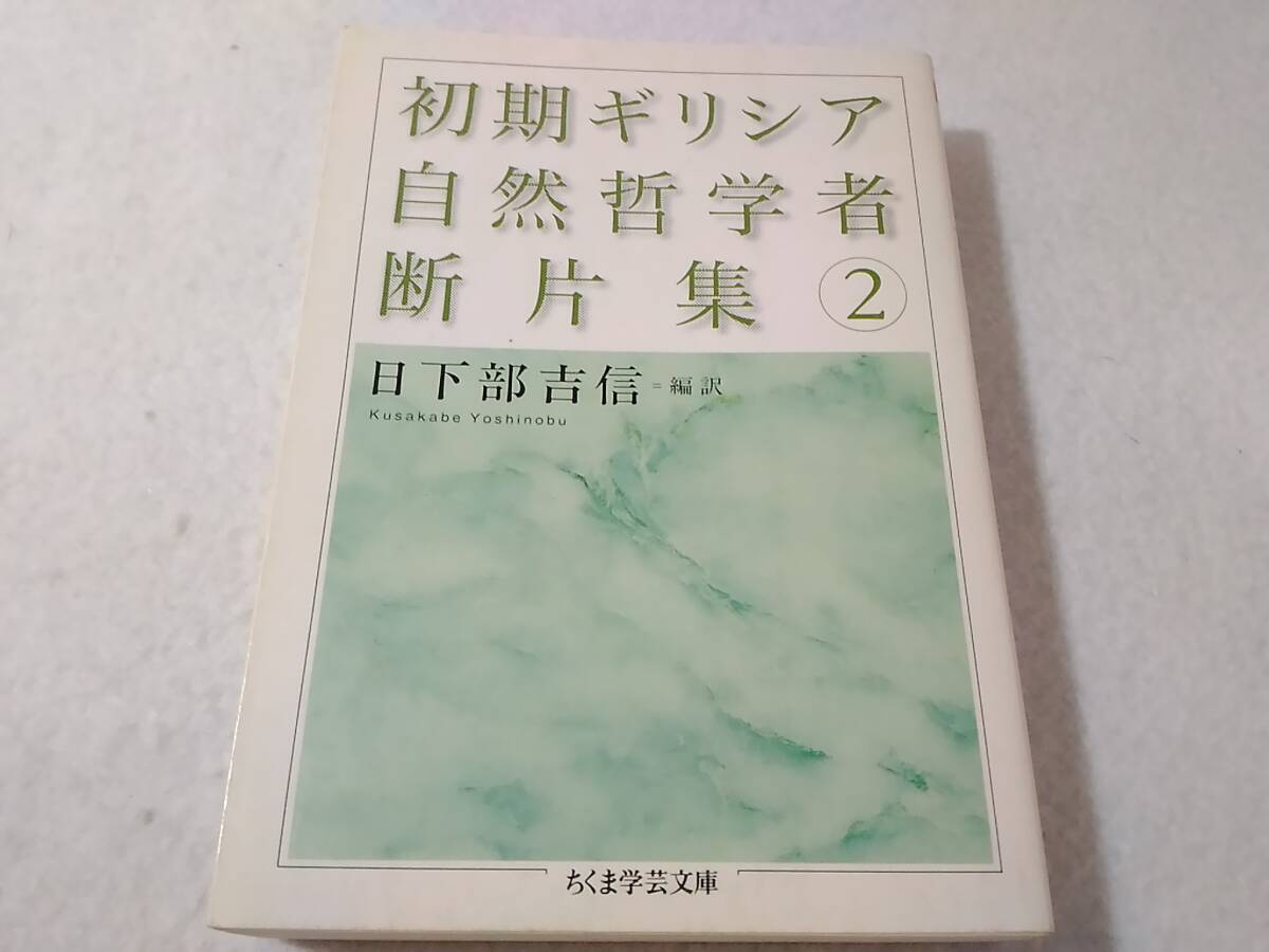 _初期ギリシア自然哲学者断片集 2巻のみ ちくま学芸文庫_画像1