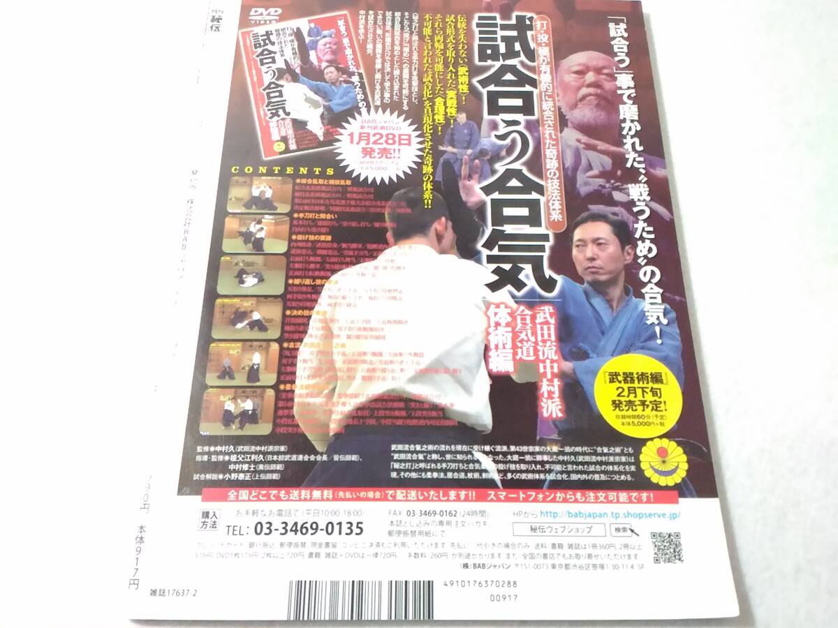 _月刊秘伝 2018年2月号 武道・武術の秘伝に迫るの画像2