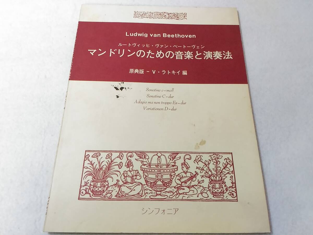 _マンドリンのための音楽と演奏法 ルートヴィッヒヴァンベートーヴェン 原典版V ラトキイ編の画像1