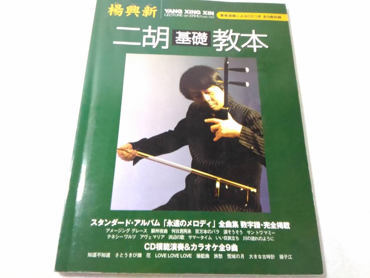 _楊興新 二胡基礎教本 著者演奏によるCD付 永遠のメロディ_画像1