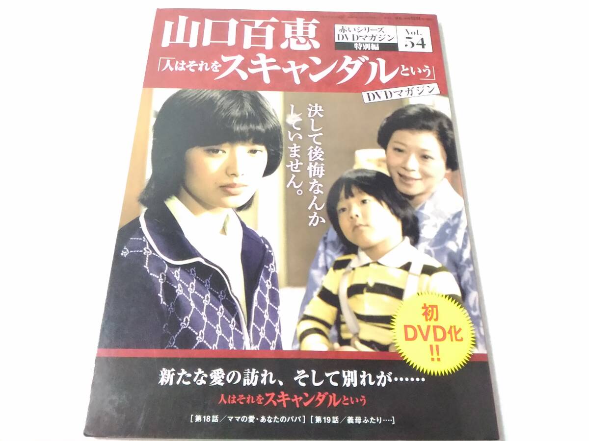 _山口百恵 赤いシリーズDVDマガジン 特別編 vol.54 人はそれをスキャンダルという_画像1