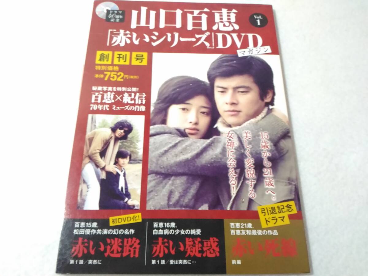 _山口百恵 赤いシリーズDVDマガジン vol 1 創刊号 赤い迷路 赤い _山口百恵 赤いシリーズDVDマガジン vol 1 創刊号 赤い迷路 赤い