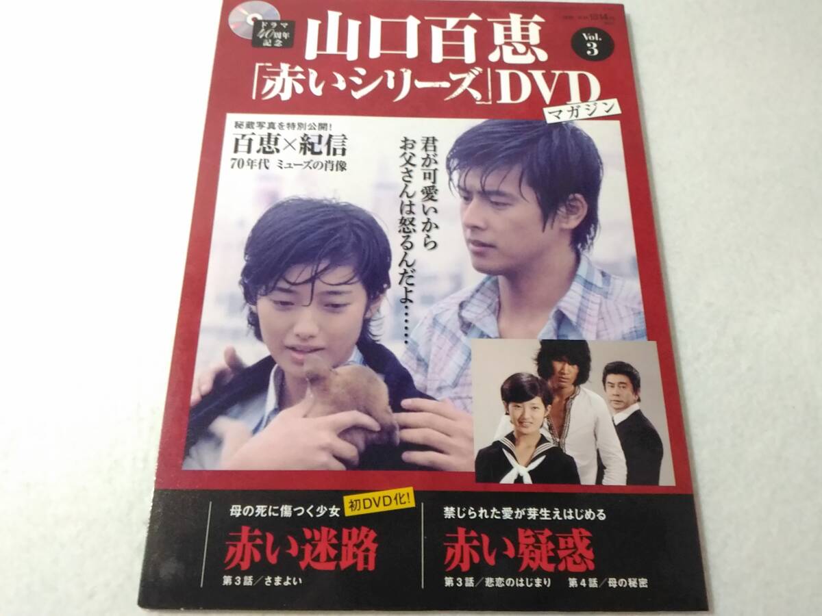 _山口百恵 赤いシリーズDVDマガジン vol 3 赤い迷路 赤い疑惑 _山口百恵 赤いシリーズDVDマガジン vol 3 赤い迷路 赤い疑惑
