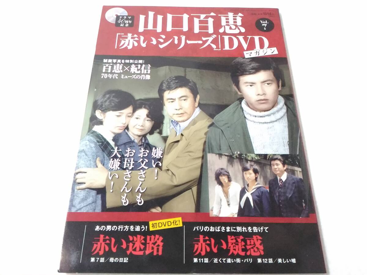 _山口百恵 赤いシリーズDVDマガジン vol 7 赤い迷路 赤い疑惑 _山口百恵 赤いシリーズDVDマガジン vol 7 赤い迷路 赤い疑惑