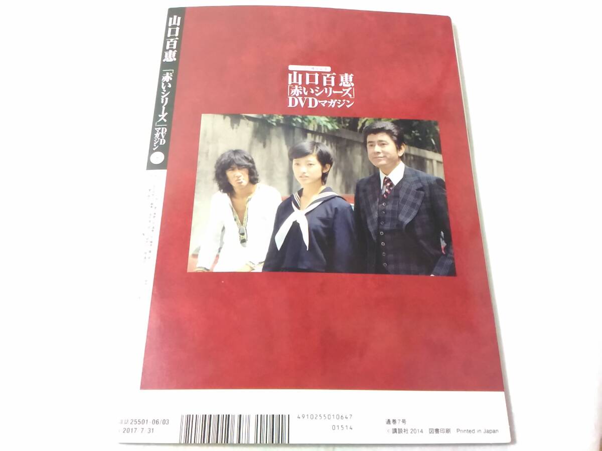 _山口百恵 赤いシリーズDVDマガジン vol 7 赤い迷路 赤い疑惑 _山口百恵 赤いシリーズDVDマガジン vol 7 赤い迷路 赤い疑惑