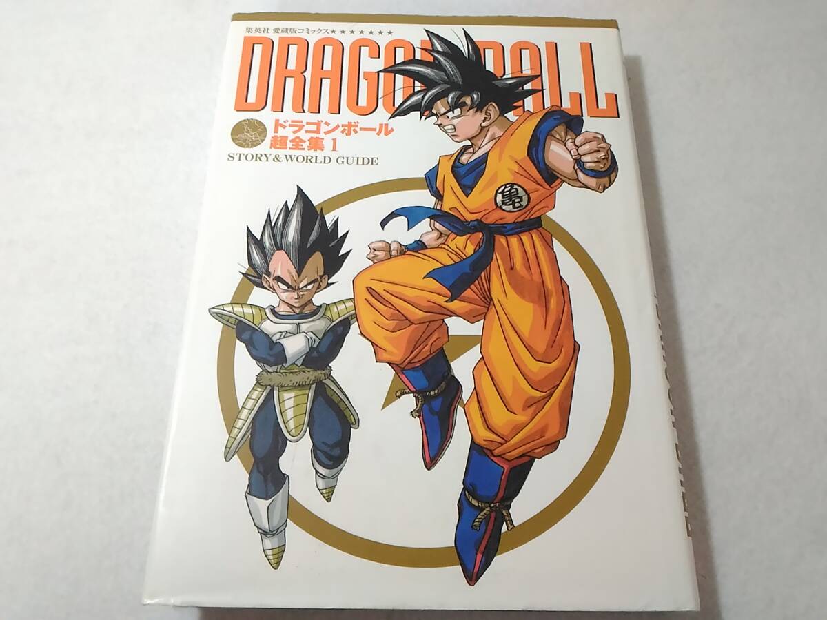 _ドラゴンボール超全集 1巻のみ STORY & WORLD GUIDE 集英社愛蔵版コミックス_画像1