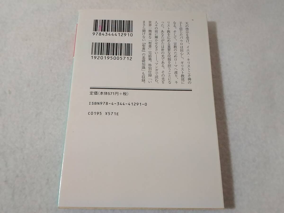 ○017002　聖書 6巻のみ 新約篇 狭き門より入れ 幻冬舎文庫 ジョージ秋山 ■350_画像2