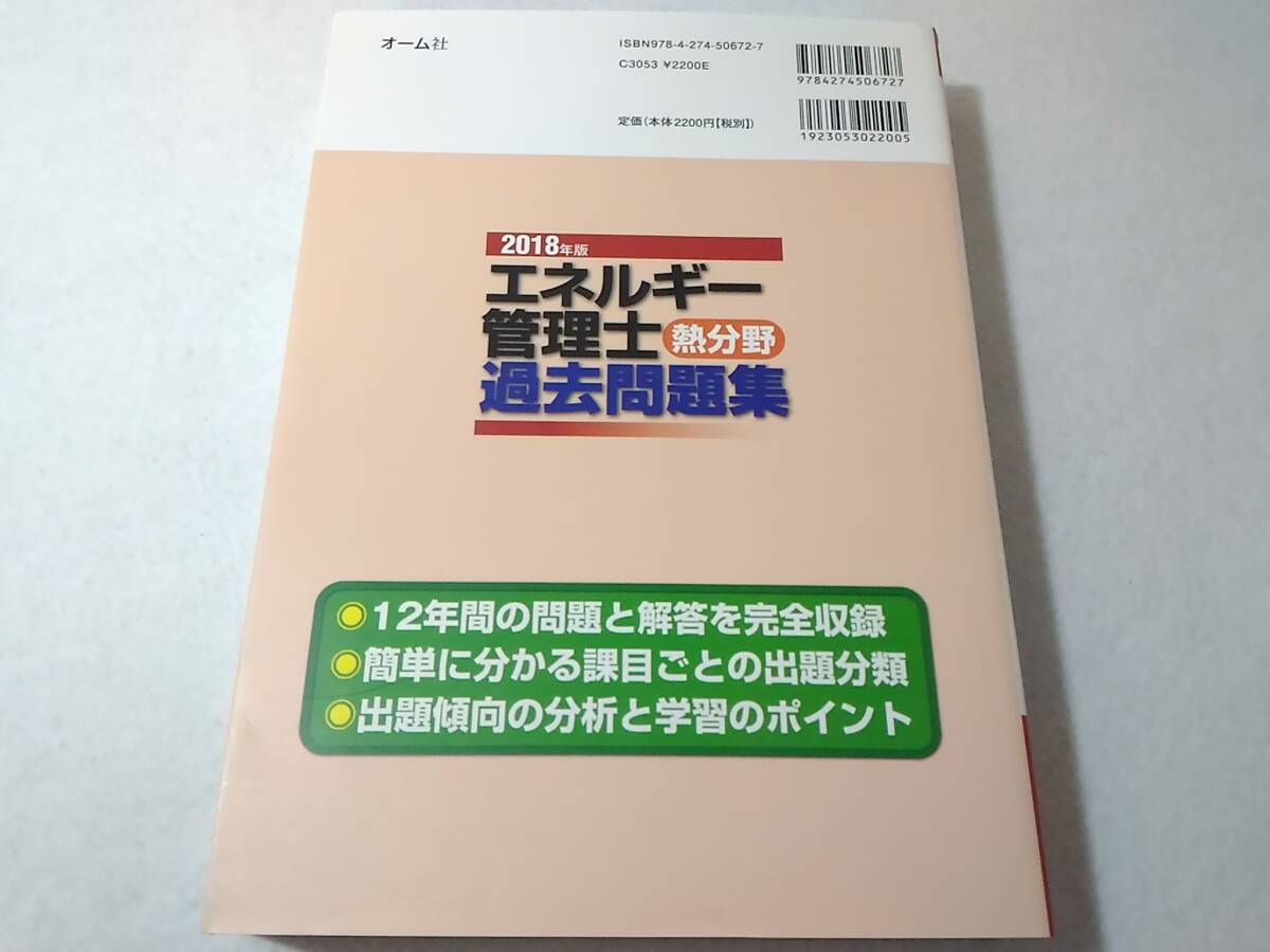 _エネルギー管理士 熱分野 2018年版 過去問題集 12年間の問題と解答を完全収録_画像2