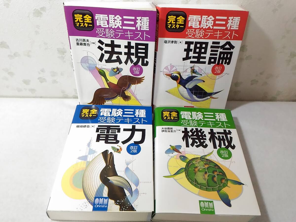 _電験三種4冊セット 改訂2版 受験テキスト完全マスター 理論 機械 法規 電力_画像2