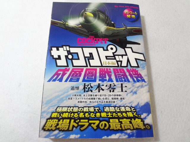 _ザ・コクピット日本編 成層圏戦闘機 コンビニコミック_画像1