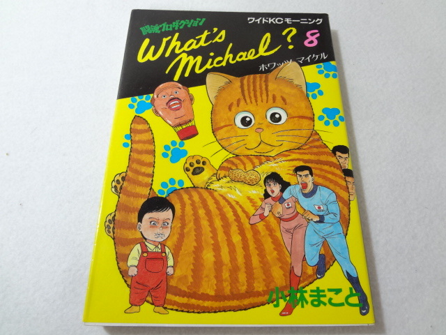 _ホワッツマイケル What's Michael 8巻のみ 最終巻 小林まことの画像1