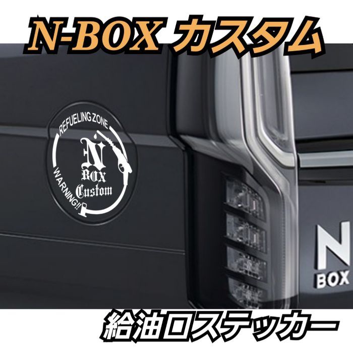 [ホワイト]HONDA系　ホンダ系　N-BOX　Custom系給油口　ステッカー