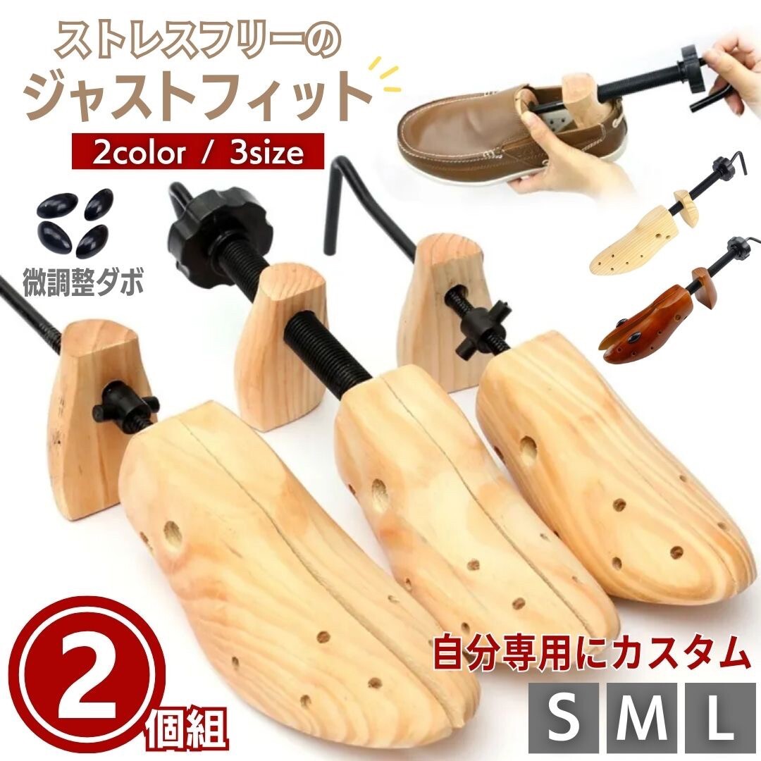 【2個】【L】【ベージュ】 靴用 2個セット シューズストレッチャー 全2カラー 女性用 男性用 木製 シューズフィッター シューズキーパー_画像1