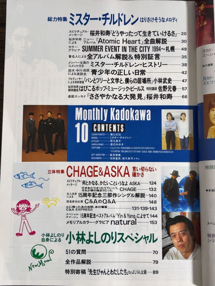 月刊カドカワ 1994 VOL.12 No.10 総力特集 Mr.Children