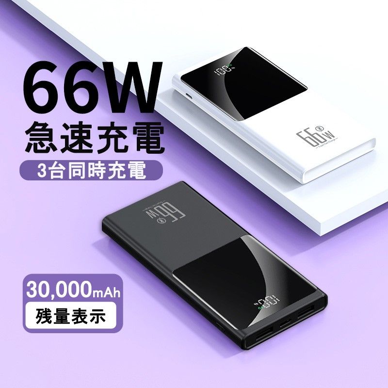 薄型 急速充電 大容量30000mAh モバイルバッテリー PSE認証iPhone iPad AndroidType-C USB 