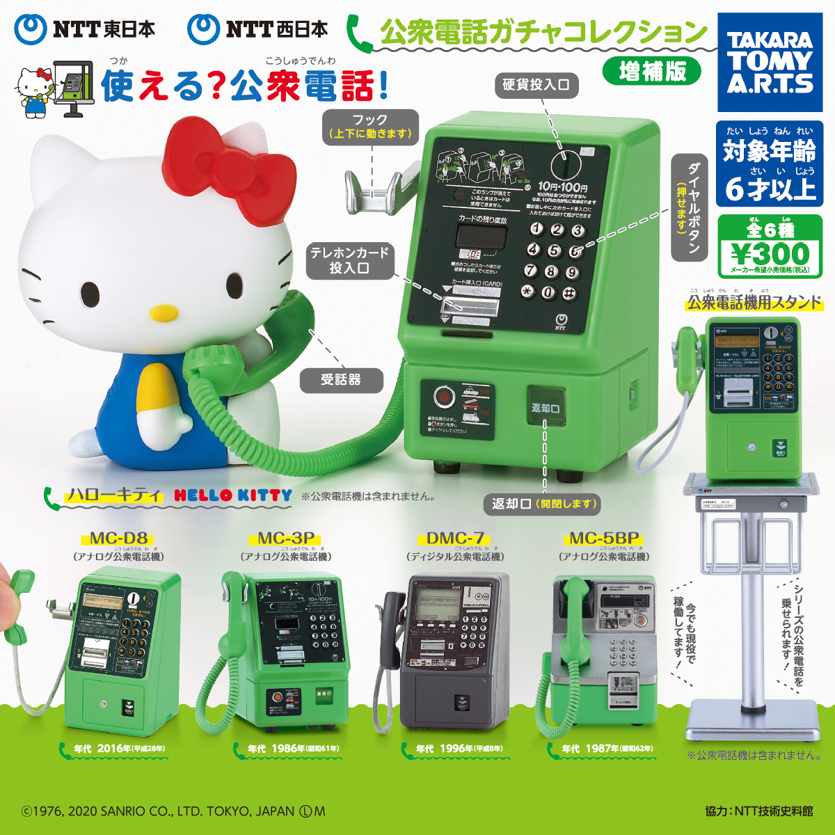 NTT東日本・NTT西日本 公衆電話ガチャコレクション 増補版 全6種 公衆電話機用スタンド ハローキティ ミニチュア ガチャポン フィギュアの画像1