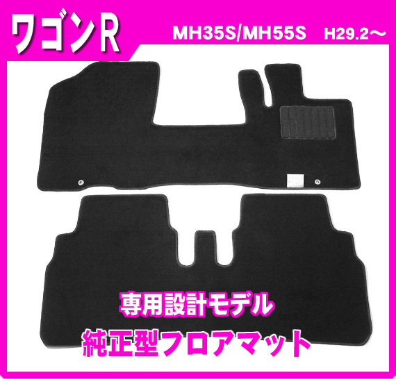 超お得3点セット【純正型サイドバイザー＆フロアマット＆ナンバー枠】■スズキ■ワゴンR MH35S/MH55S AT 平成29年2月～【地域別送料無料】_画像3