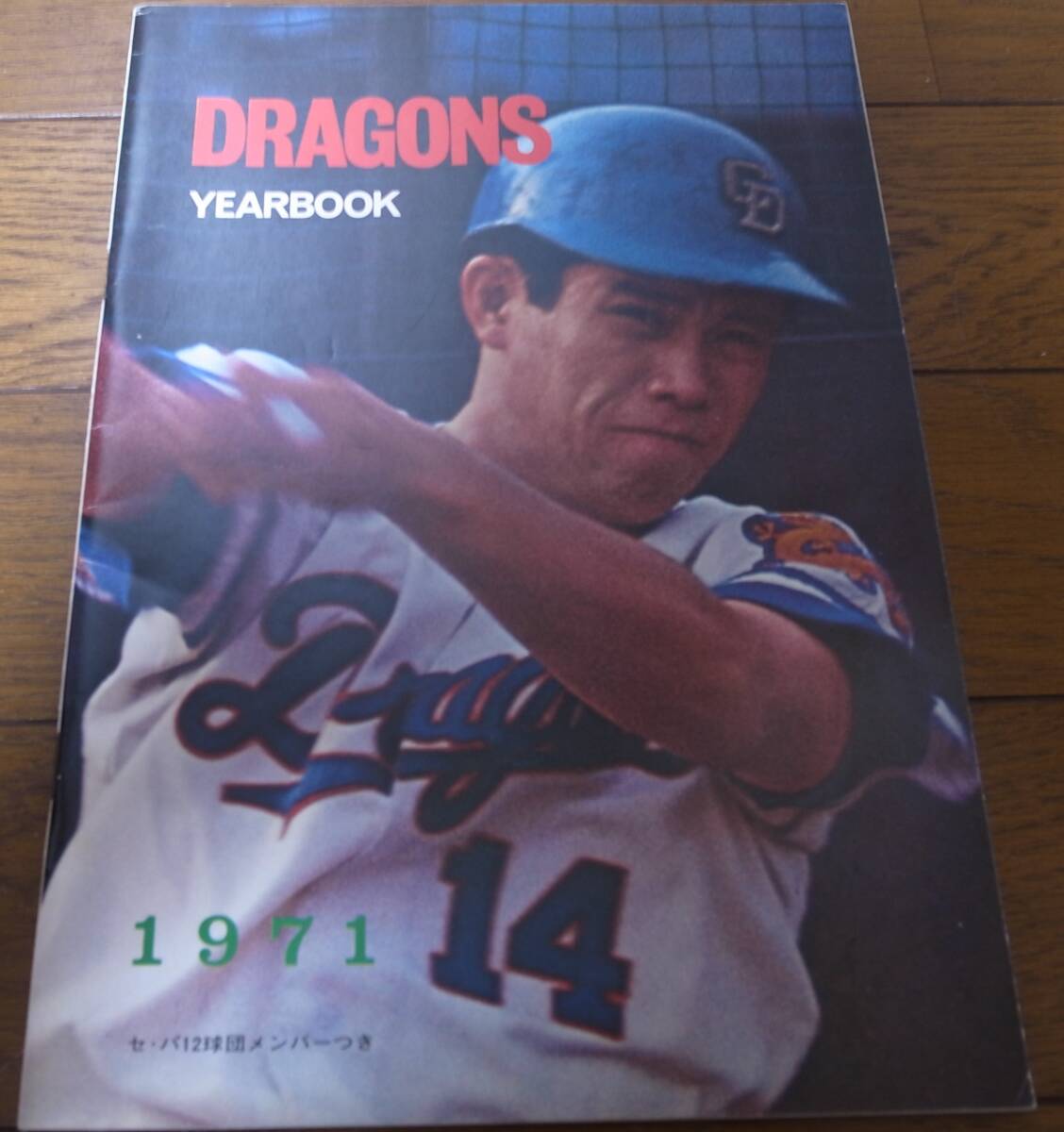 中日ドラゴンズイヤーブック1971年/木俣達彦/高木守道/谷沢健一 中日ドラゴンズイヤーブック1971年/木俣達彦/高木守道/谷沢健一