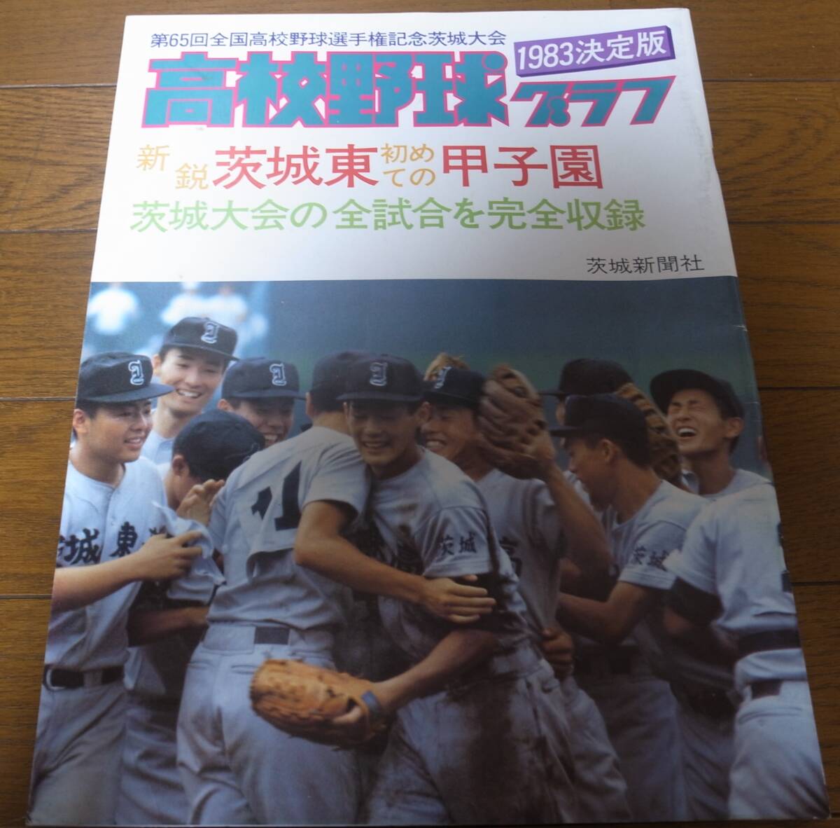 高校野球グラフ1983年第65回全国高校野球選手権記念茨城大会/新鋭/茨城東/初めての甲子園/水戸商/日立一/江戸川学園_画像1