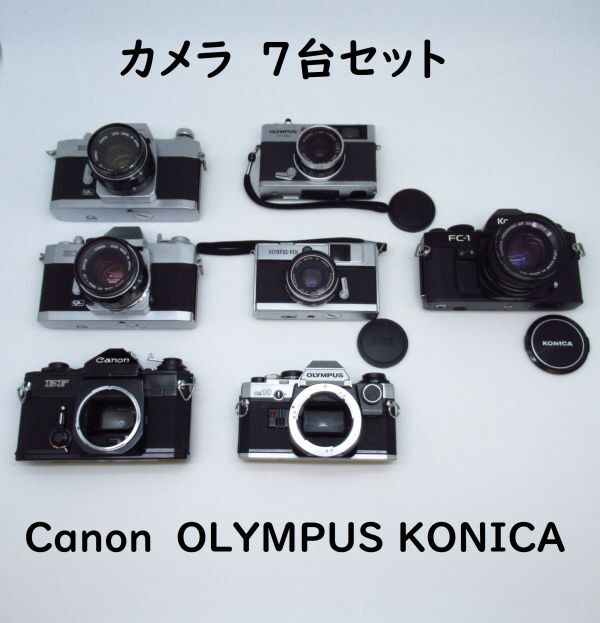 カメラ　7個セット　CANON 3台　OLYMPUS 3台　KONICA 1台 / FC-1 / EX AUTO / EX EE / EF / OLYNPUS-PEN / OM10 /　35 ED　【ジャンク品】_画像1