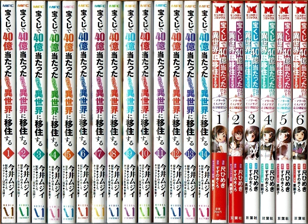 即》 宝くじで40億当たったんだけど異世界に移住する 1-13巻+マリーの… 全6巻/全巻初版 今井ムジイ・尺ひめき すずの木くろ原作/漫画_画像1