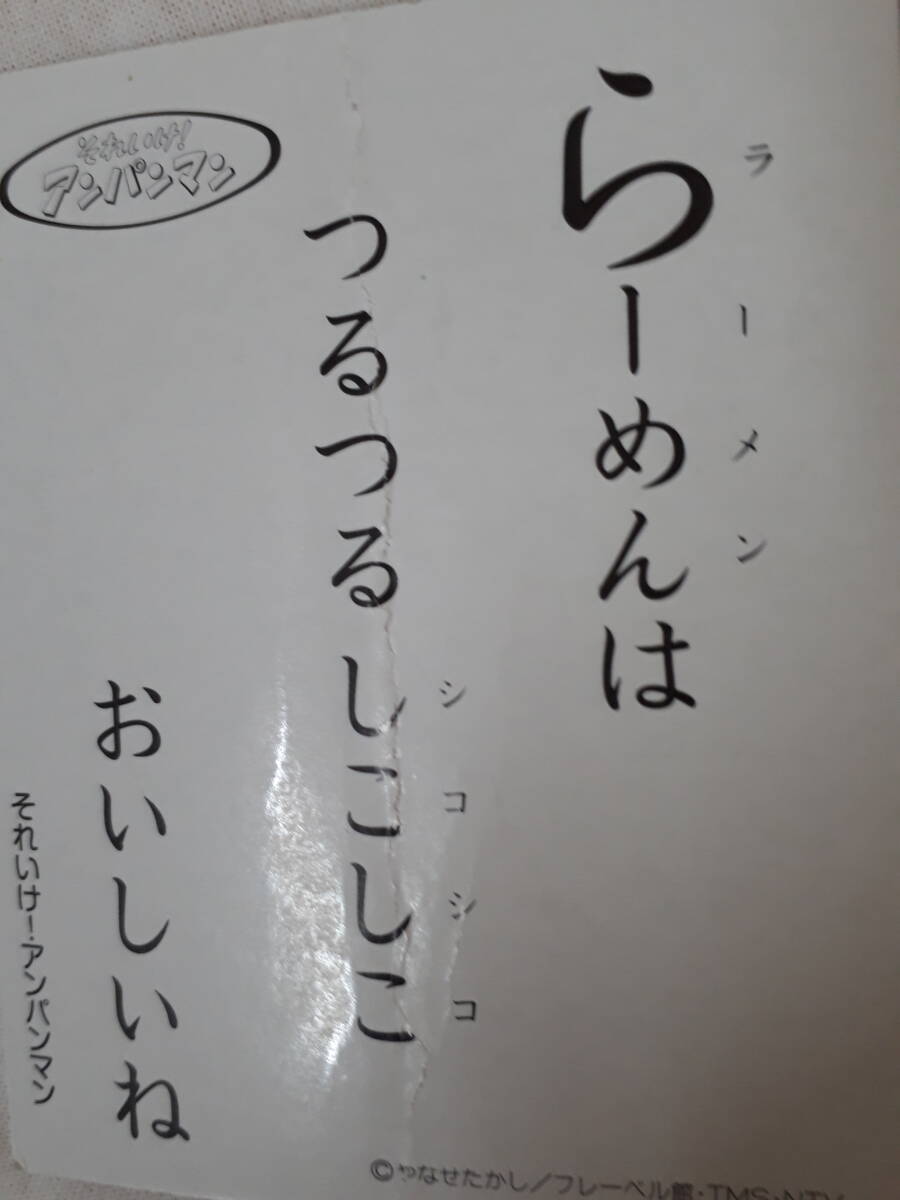  [菊水-9795]アンパンマン かるた セイカのかるた 中古品 ★たのしく もじを おぼえよう★絵札・字札各45枚 補助札各1枚 文字覚え(MI)_画像8