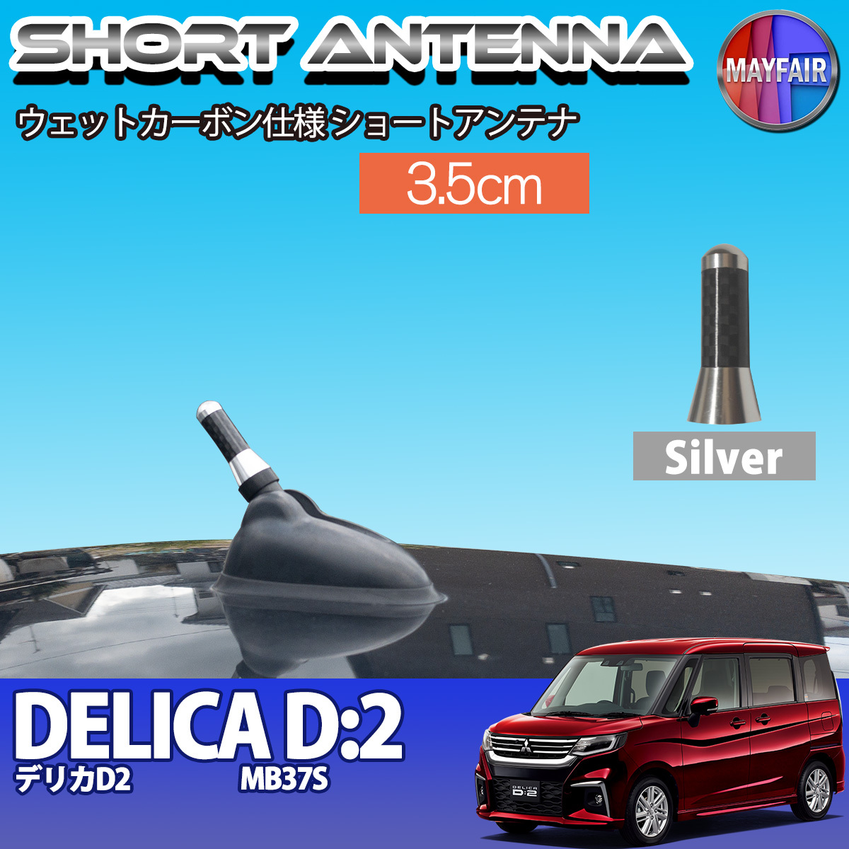 1】 デリカ D2 MB37S ショートアンテナ 純正交換 ラジオ アンテナ 車用 カーボン 3.5cm シルバー