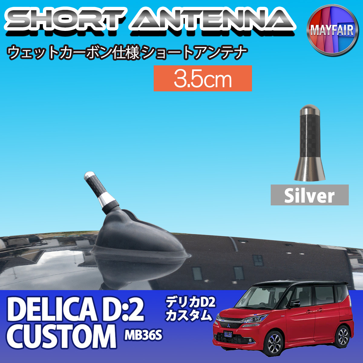 1】 デリカ D2 カスタム MB36S ショートアンテナ 純正交換 ラジオ アンテナ 車用 カーボン 3.5cm シルバー