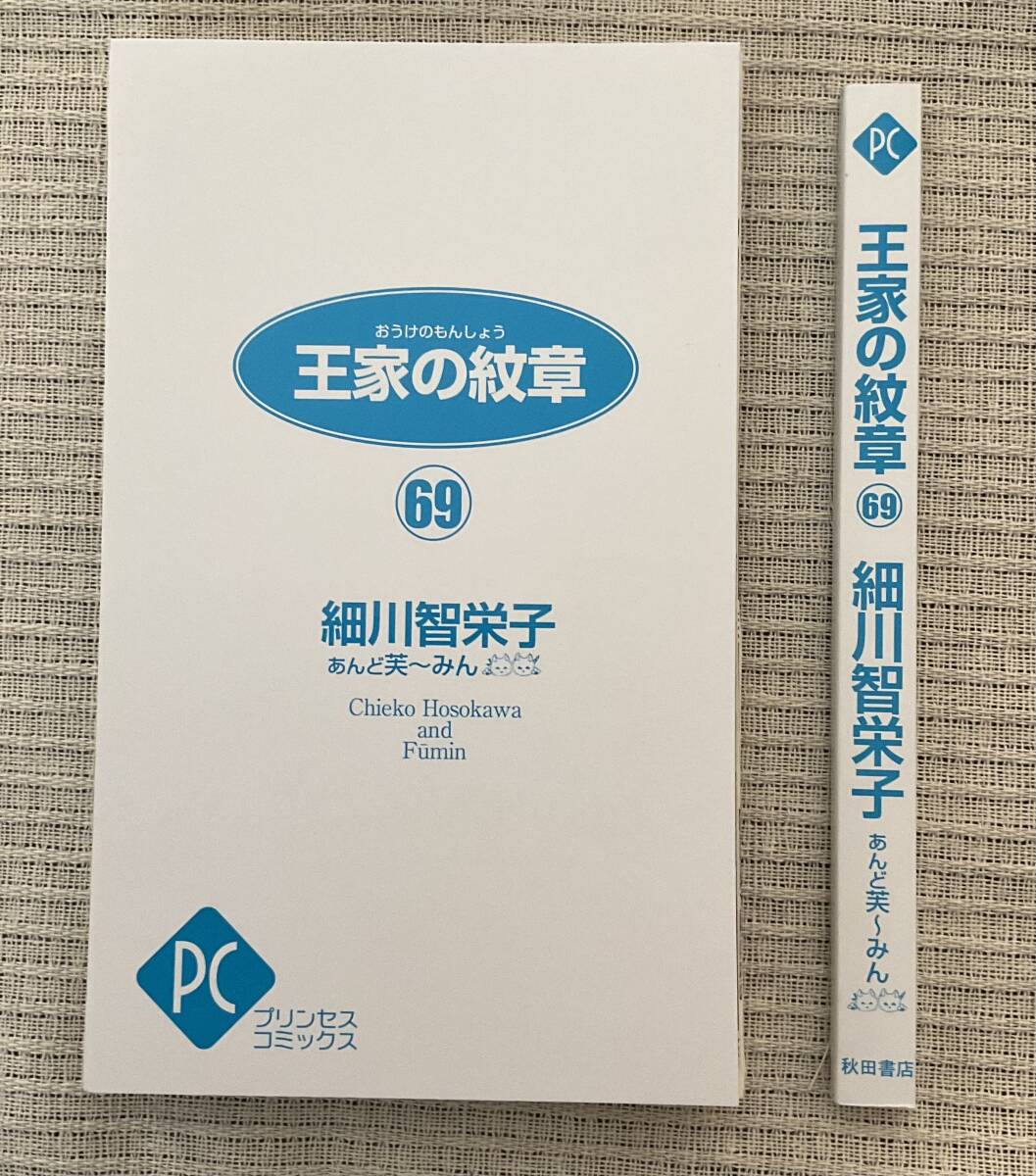 ■裁断済み コミック本 王家の紋章 ６９巻 細川智栄子■の画像4