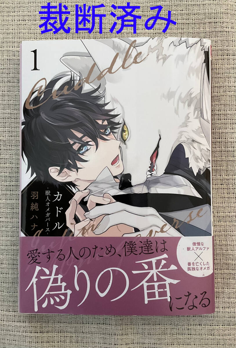 ◆裁断済み カドル １巻 1 獣人オメガバース 羽純ハナ BL◆_画像1