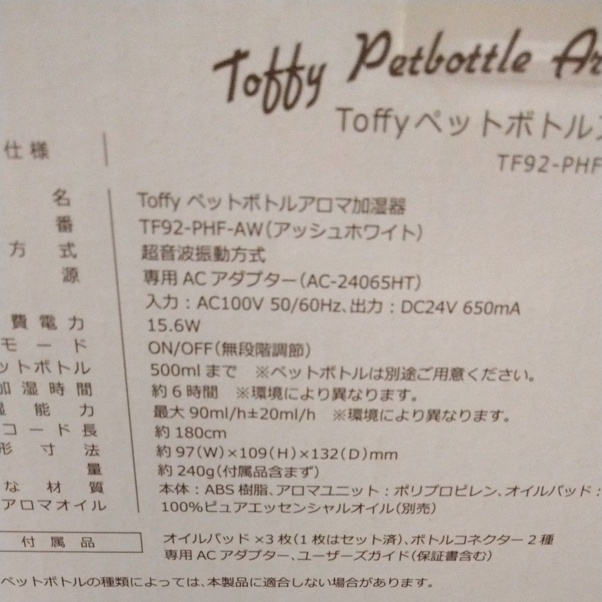 Toffy ペットボトルアロマ加湿器(アッシュホワイト)　