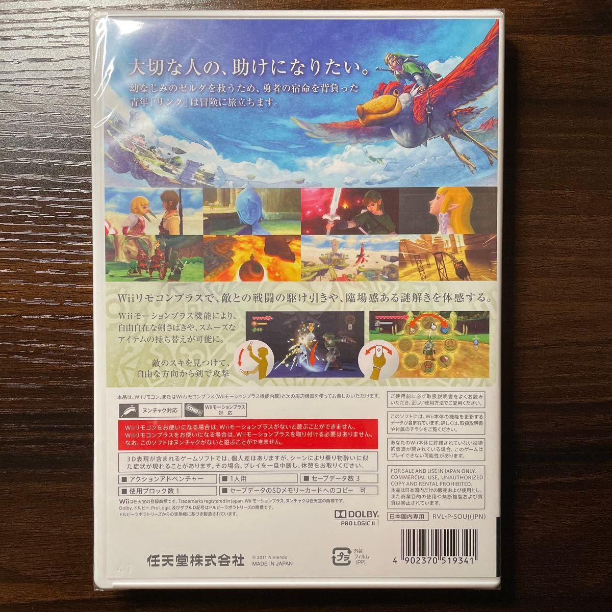 【Wii】 ゼルダの伝説 スカイウォードソード