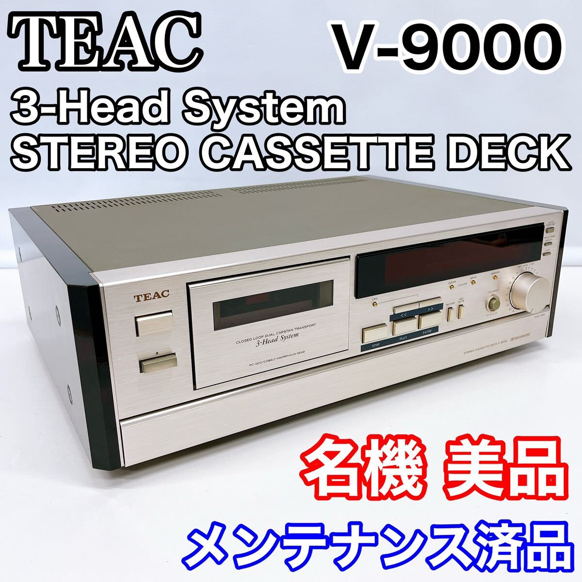【名機 美品】TEACティアック V-9000 メンテナンス済み 3ヘッド ステレオ カセット デッキ
